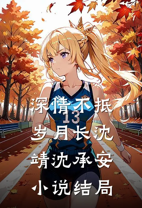 深情不抵岁月长沈靖沈承安小说结局