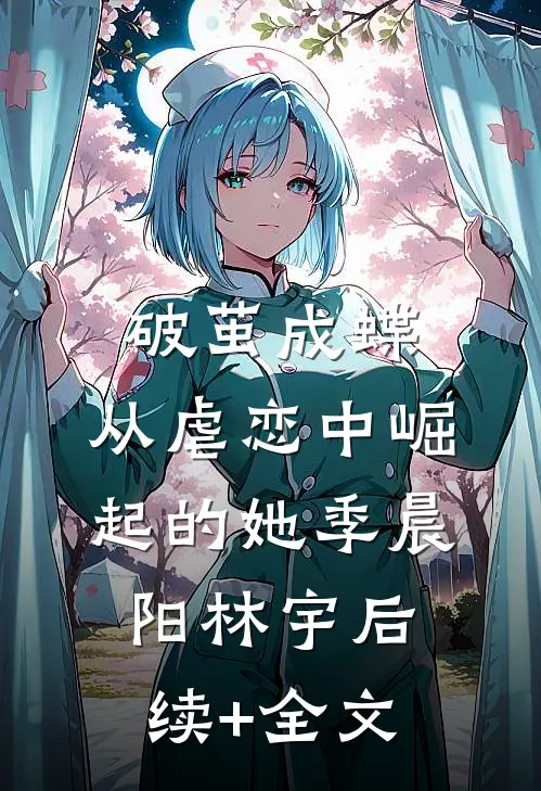 《破茧成蝶：从虐恋中崛起的她》季晨阳林宇后续+全文