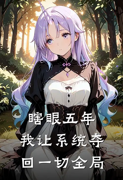 瞎眼五年，我让系统夺回一切全局