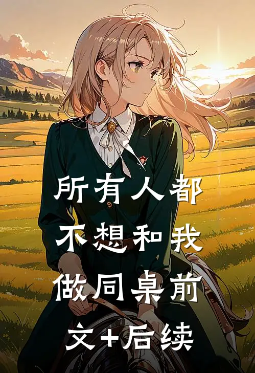 所有人都不想和我做同桌前文+后续