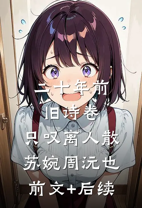 二十年前旧诗卷，只叹离人散苏婉周沅也前文+后续