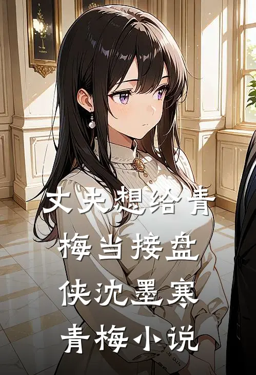 丈夫想给青梅当接盘侠沈墨寒青梅小说