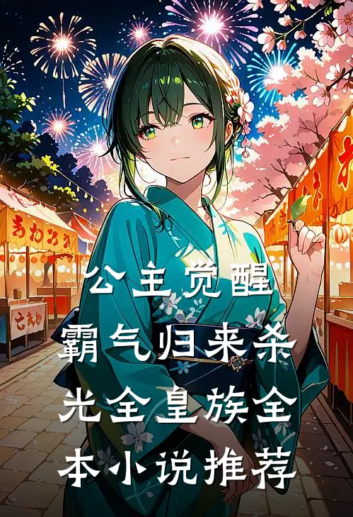 公主觉醒，霸气归来杀光全皇族全本小说推荐