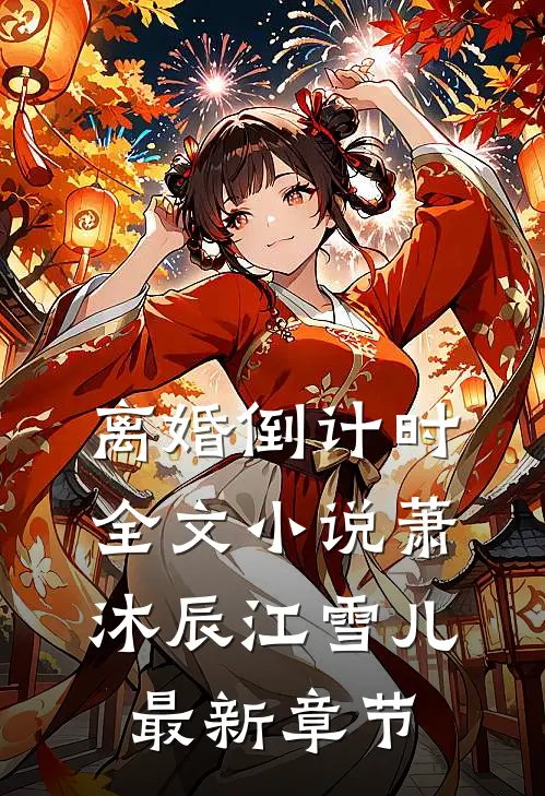 离婚倒计时全文小说萧沐辰江雪儿最新章节