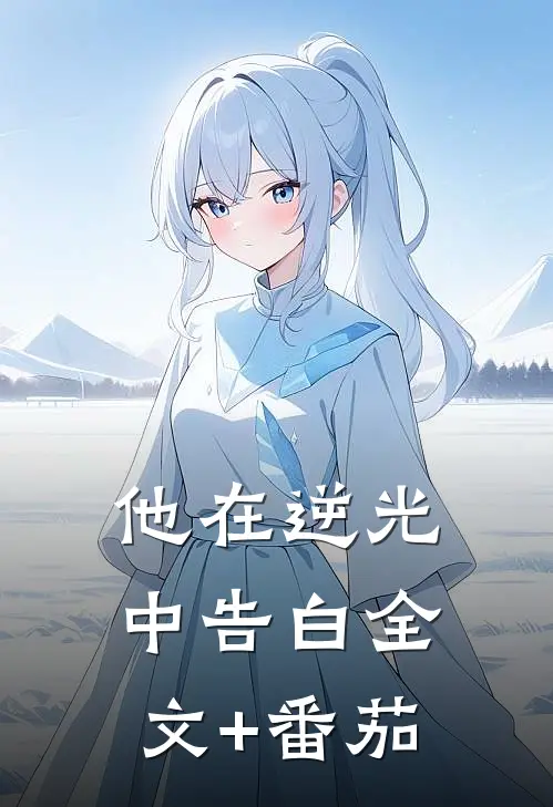 他在逆光中告白全文+番茄