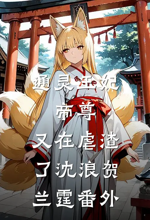 通灵王妃：帝尊，又在虐渣了沈浪贺兰霆 番外