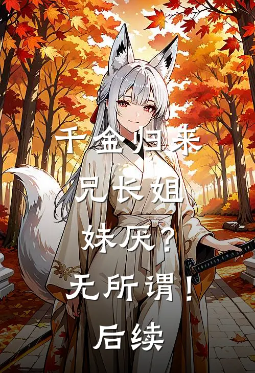 千金归来，兄长姐妹厌？无所谓！后续
