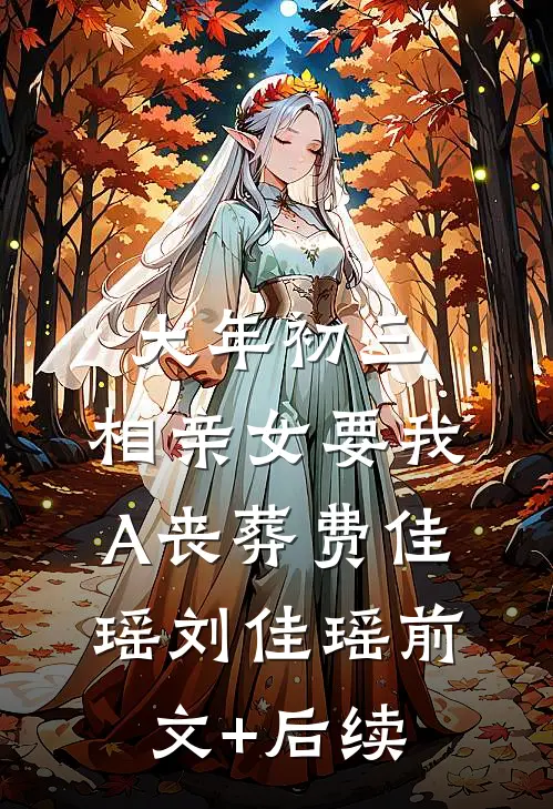 大年初三，相亲女要我A丧葬费佳瑶刘佳瑶前文+后续