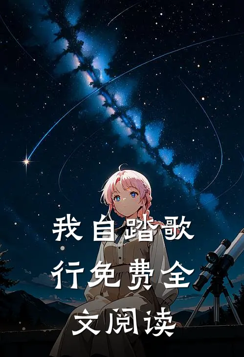 我自踏歌行免费全文阅读