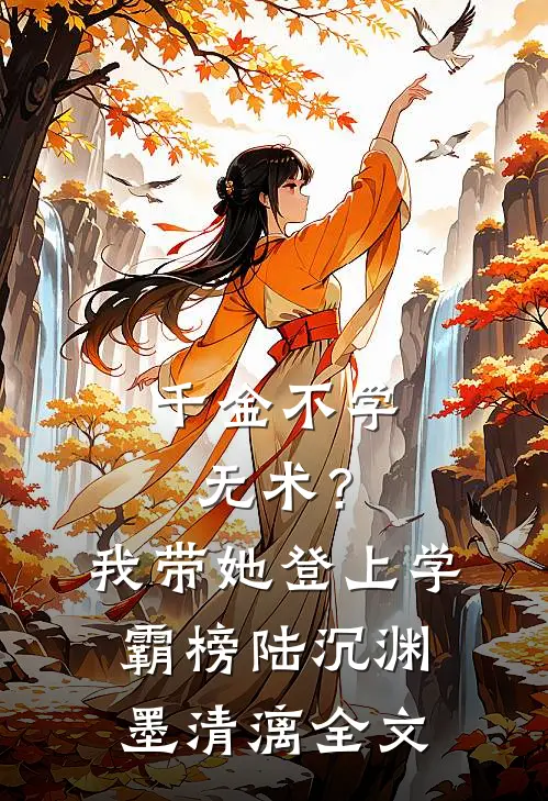 千金不学无术？我带她登上学霸榜陆沉渊墨清漓全文