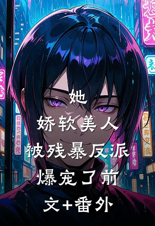 她，娇软美人，被残暴反派爆宠了前文+番外