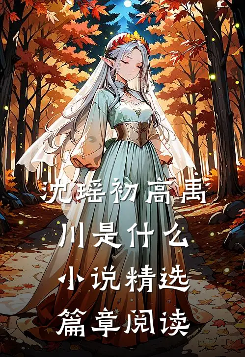 沈瑶初高禹川是什么小说精选篇章阅读