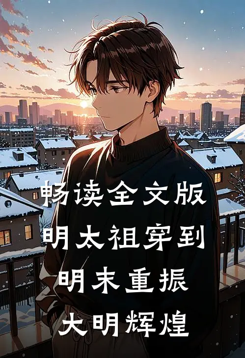 畅读全文版明太祖穿到明末重振大明辉煌