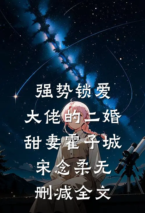 强势锁爱：大佬的二婚甜妻霍子城宋念柔无删减全文