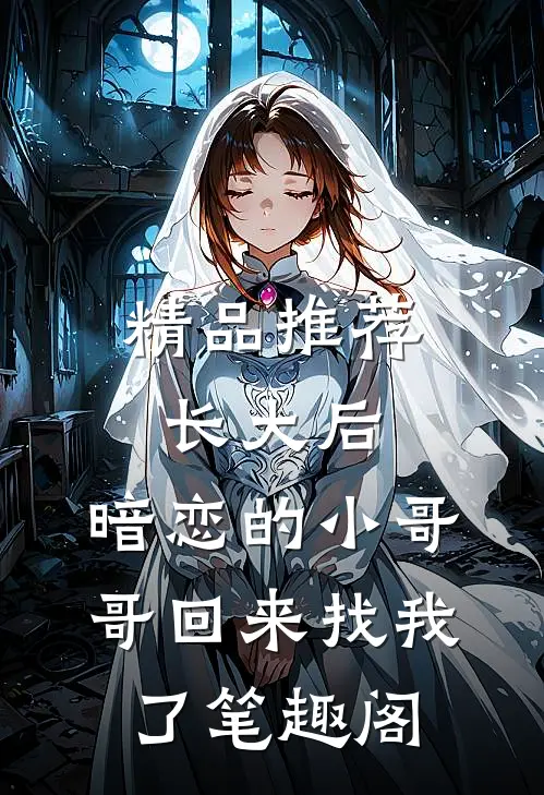 精品推荐长大后,暗恋的小哥哥回来找我了 笔趣阁