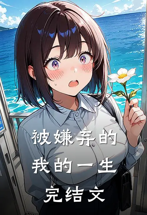 被嫌弃的，我的一生完结文