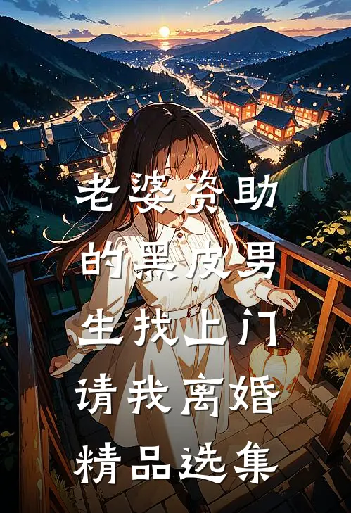 老婆资助的黑皮男生找上门，请我离婚精品选集