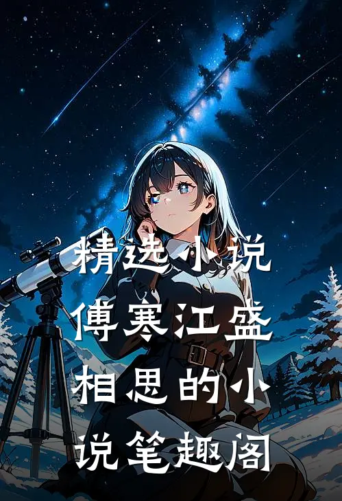 精选小说傅寒江盛相思的小说笔趣阁