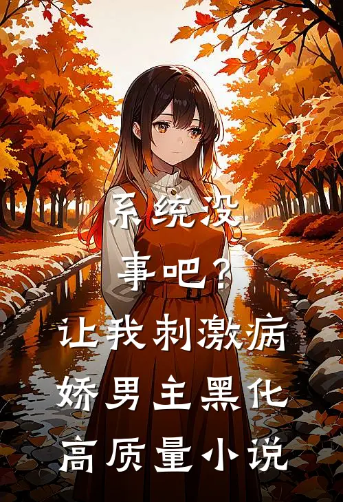 系统没事吧？让我刺激病娇男主黑化高质量小说
