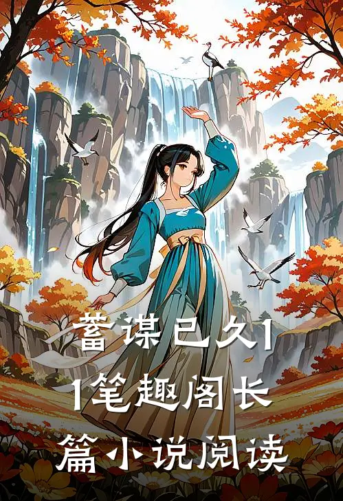 蓄谋已久11笔趣阁长篇小说阅读
