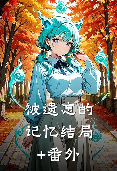 被遗忘的记忆结局+番外