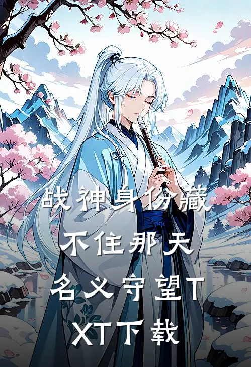 战神身份藏不住那天，名义守望TXT下载
