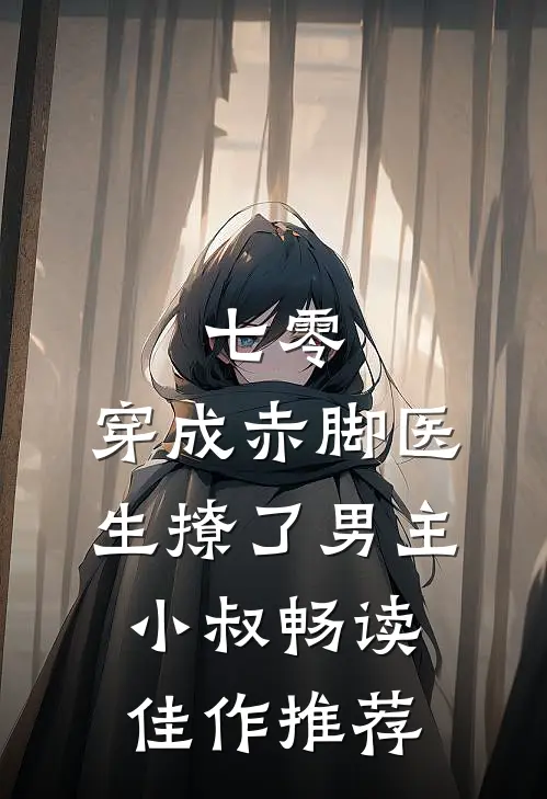 七零：穿成赤脚医生撩了男主小叔畅读佳作推荐