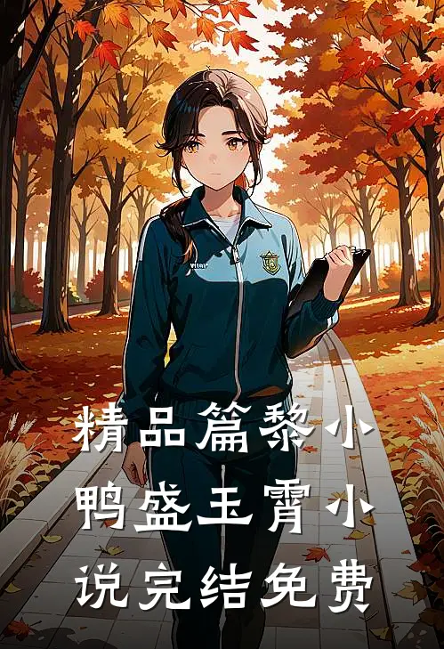 精品篇黎小鸭盛玉霄小说完结免费