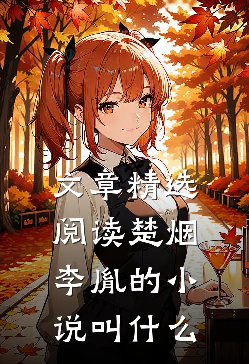 文章精选阅读楚烟李胤的小说叫什么