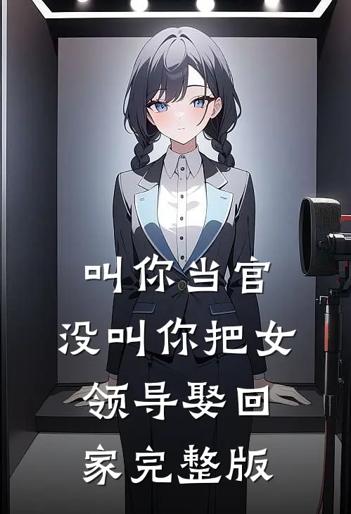 叫你当官，没叫你把女领导娶回家完整版