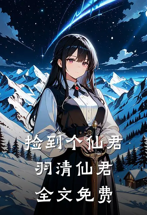 捡到个仙君羽清仙君全文免费