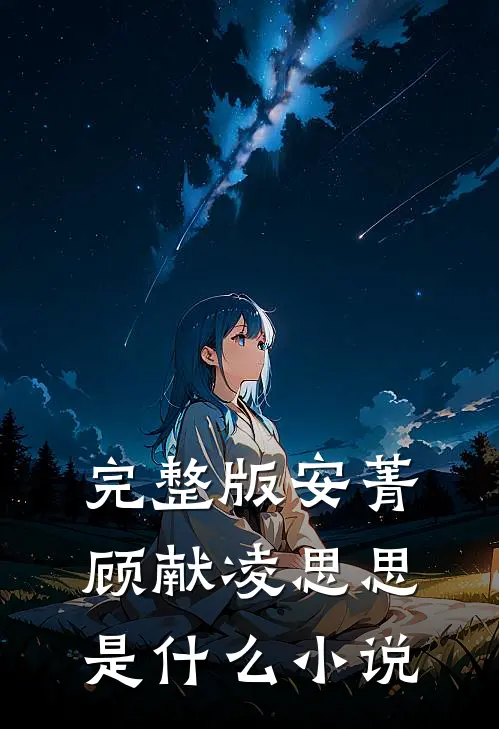 完整版安菁顾献凌思思是什么小说