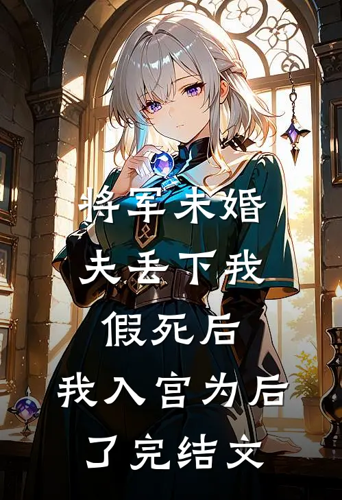 将军未婚夫丢下我假死后，我入宫为后了完结文