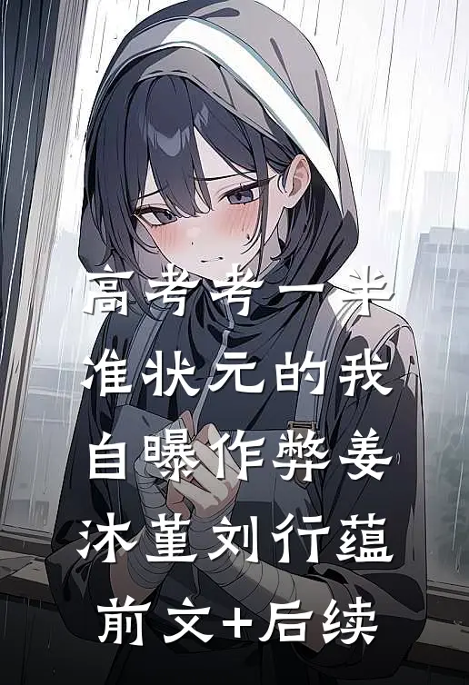 高考考一半，准状元的我自曝作弊姜沐堇刘行蕴前文+后续