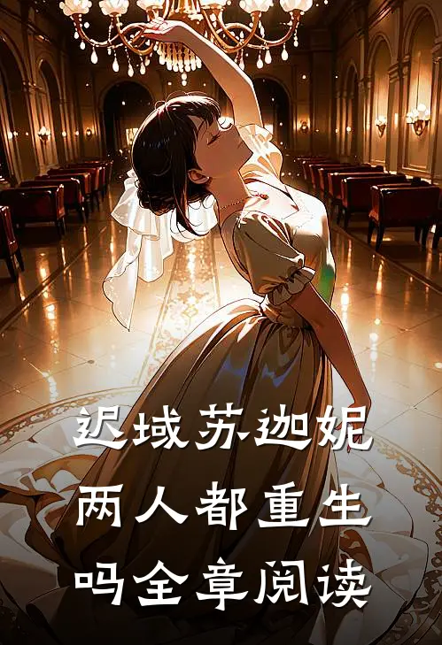 迟域苏迦妮两人都重生吗全章阅读