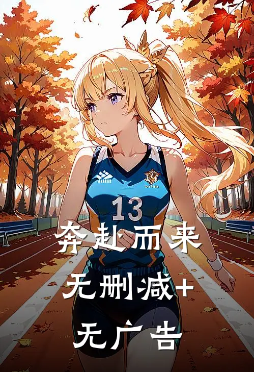奔赴而来无删减+无广告