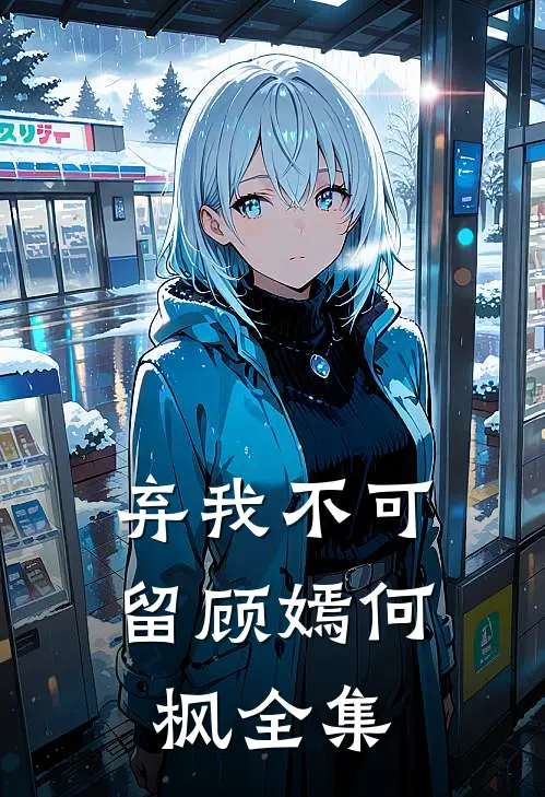 弃我不可留顾嫣何枫全集