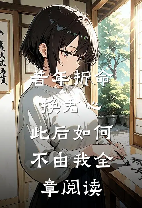 昔年折命换君心，此后如何不由我全章阅读