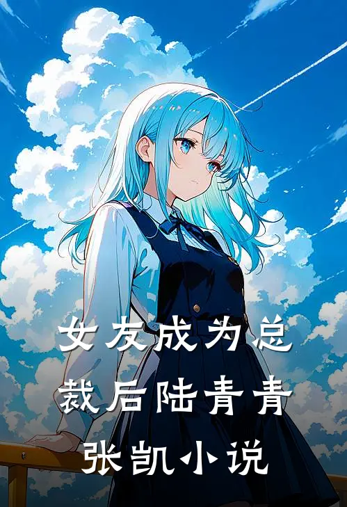 女友成为总裁后陆青青张凯小说