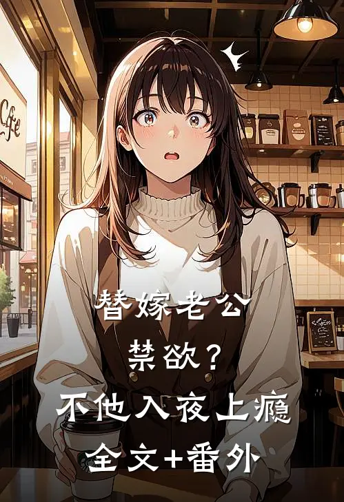 替嫁老公禁欲？不，他入夜上瘾全文+番外