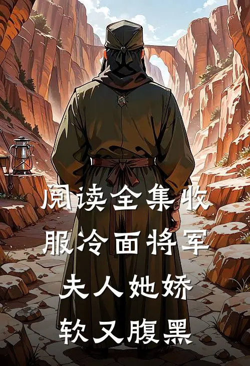 阅读全集收服冷面将军，夫人她娇软又腹黑