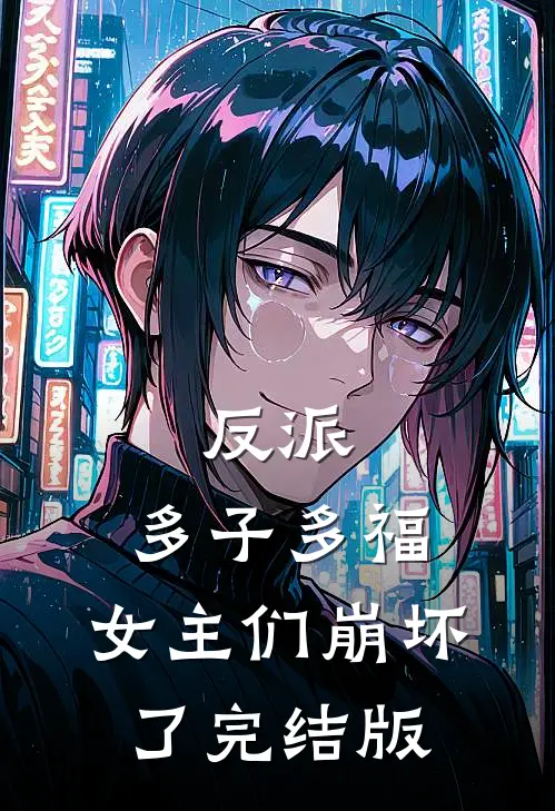 反派：多子多福，女主们崩坏了完结版