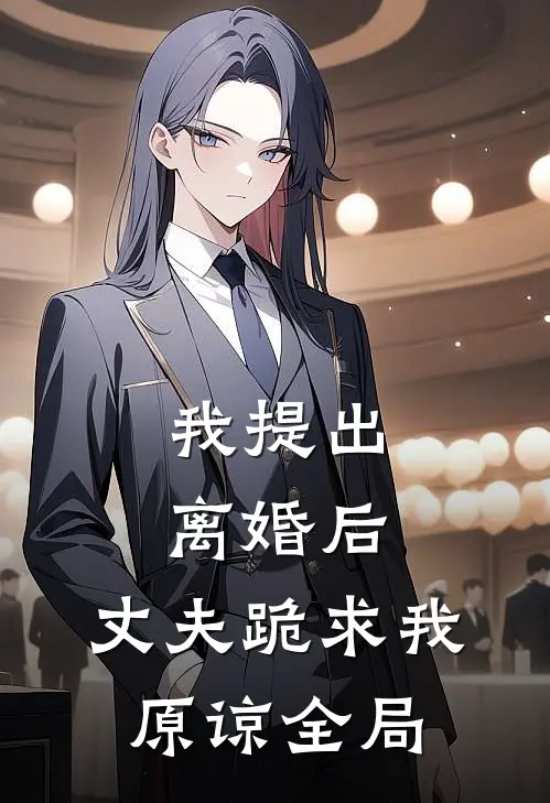 我提出离婚后，丈夫跪求我原谅全局
