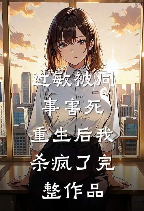 过敏被同事害死，重生后我杀疯了完整作品