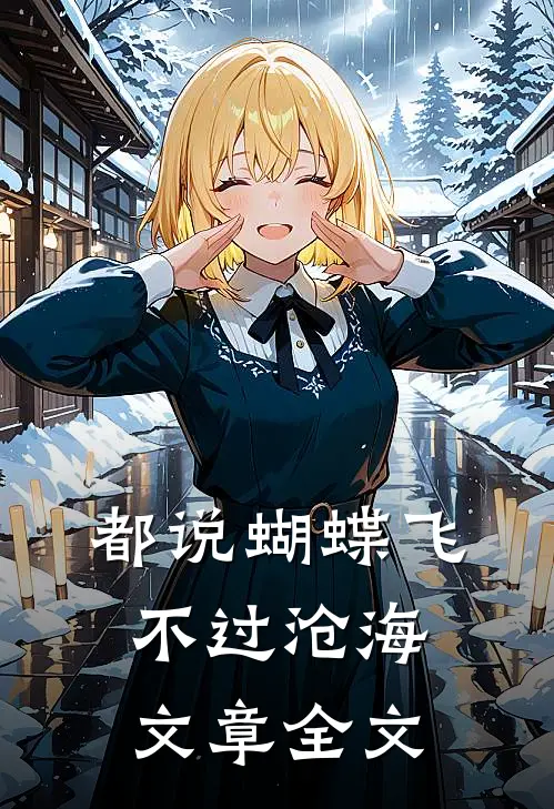 都说蝴蝶飞不过沧海文章全文