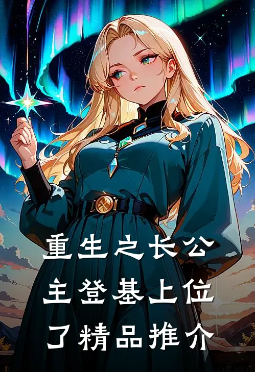 重生之长公主登基上位了精品推介