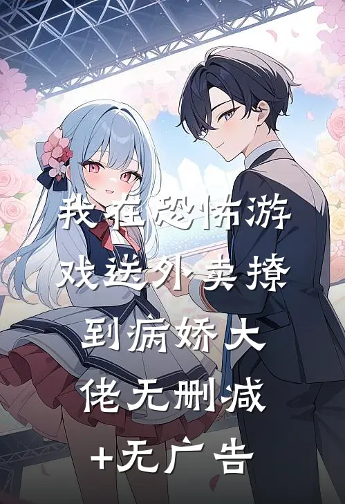我在恐怖游戏送外卖撩到病娇大佬无删减+无广告