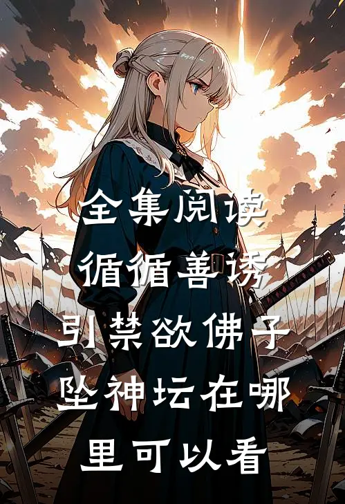 全集阅读循循善诱,引禁欲佛子坠神坛在哪里可以看
