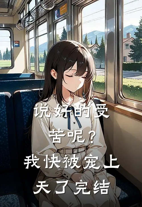 说好的受苦呢？我快被宠上天了完结