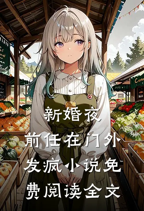 新婚夜，前任在门外发疯小说免费阅读全文